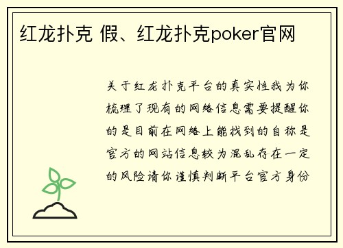 红龙扑克 假、红龙扑克poker官网